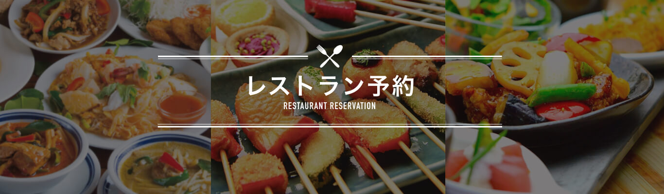 レストラン予約 RESTAURANT RESERVATION
