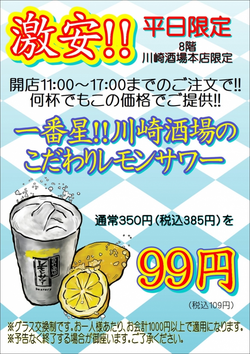 【平日11：00～17：00限定】『こだわりレモンサワー99円！』