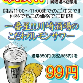 【平日11：00～17：00限定】『こだわりレモンサワー99円！』