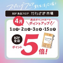 【予告】【B2F専用/満点ポイントカード】4月は4日間ポイント5倍！