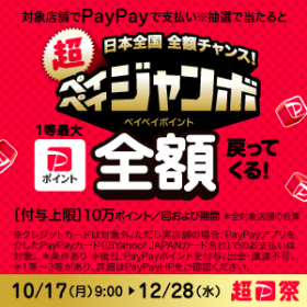 「日本全国全額チャンス！ペイペイジャンボ！」川崎モアーズではPayPayがご利用頂けます！