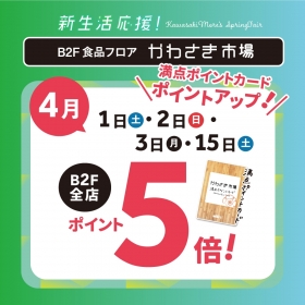【B2F専用/満点ポイントカード】4月は4日間ポイント5倍！