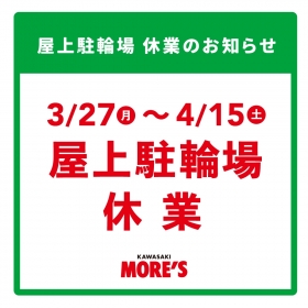 屋上駐輪場休業＜3/27(月) 〜4/15(土)＞のお知らせ