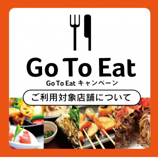 「Go To Eat キャンペーン」ご利用対象店舗について